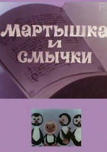 Мартышка и смычки