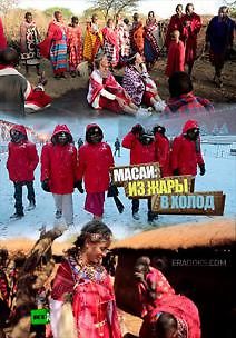 Масаи: из жары в холод