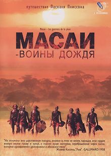 Масаи – воины дождя