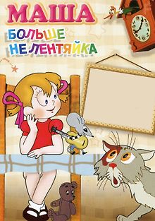 Маша больше не лентяйка