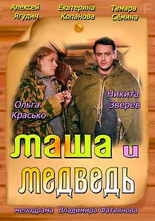 Маша и Медведь