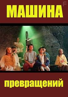 Машина превращений