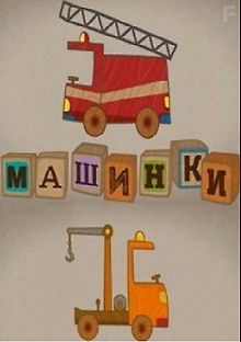 Машинки. Сериал для мальчиков