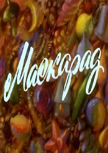 Маскарад