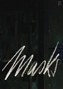 Маски