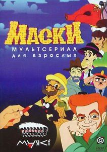 Маски - мультсериал для взрослых
