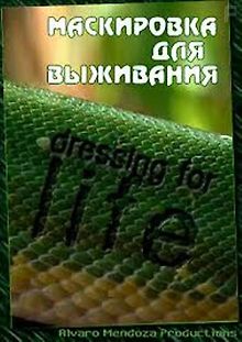 Маскировка для выживания