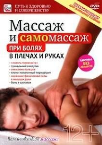 Массаж и самомассаж при болях в плечах и руках