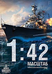 Масштаб 1:42