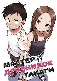 Мастер дразнилок Такаги