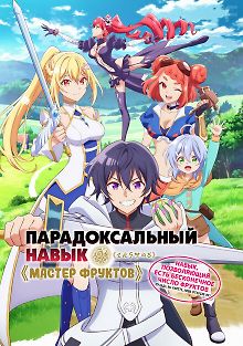 Мастер фруктов