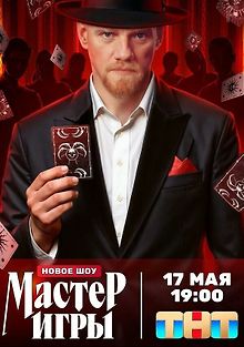 Мастер игры