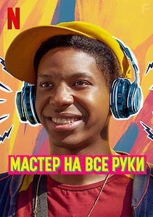 Мастер на все руки