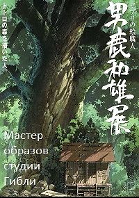 Мастер образов студии Гибли