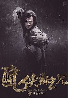 Мастер пьяного кулака: Нищий Со