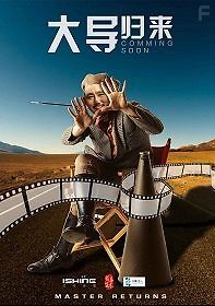 Мастер возвращается