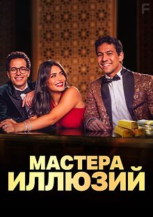 Мастера иллюзий