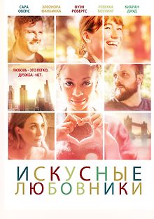 Мастера любви