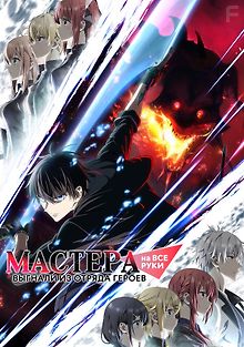 Мастера на все руки выгнали из отряда героев