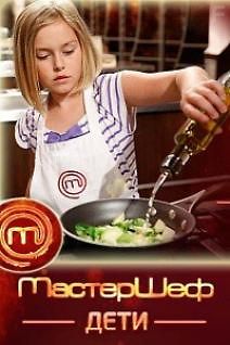 МастерШеф. Дети