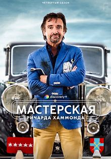 Мастерская Ричарда Хаммонда