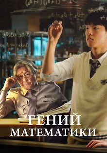 Гений математики