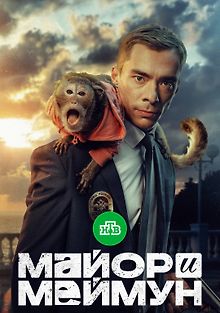 Майор и Меймун