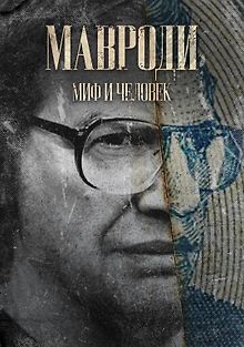 Мавроди. Миф и человек