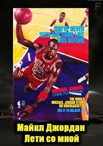 Майкл Джордан: Лети со мной