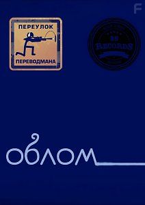 Майкл Сера — Облом