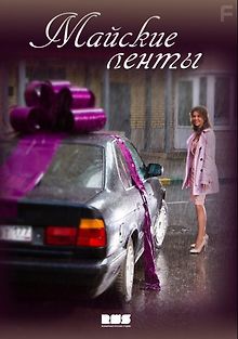 Майские ленты