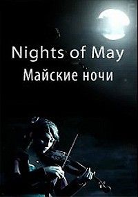 Майские ночи
