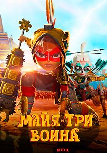 Майя и три воина