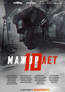 Мажор 10 лет