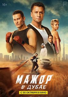 Мажор в Дубае