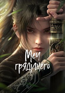 Меч грядущего