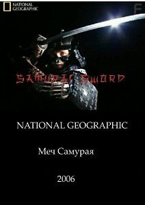 Меч Самурая