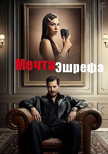 Мечта Эшрефа