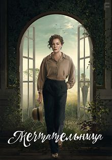 Мечтательница