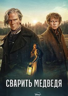 Сварить медведя