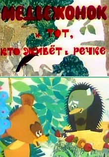 Медвежонок и тот, кто живет в речке