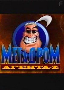 Мегадром Агента Z