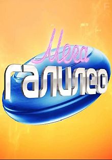 МегаГалилео