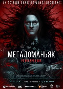 Мегаломаньяк. Реинкарнация