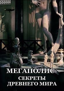 Мегаполис: секреты древнего мира