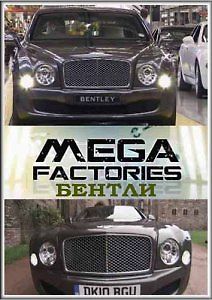Мегазаводы: Бентли