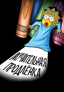 Мэгги Симпсон: Мучительная продлёнка