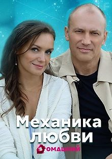 Механика любви