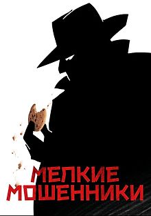 Мелкие мошенники