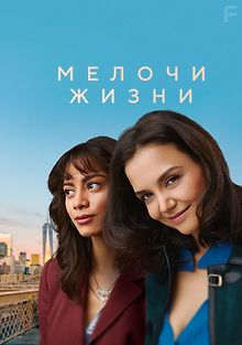 Мелочи жизни